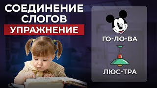 Как научить СОЕДИНЯТЬ СЛОГИ в слова? 📖 Учимся соединять закрытые и открытые слоги