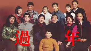 【豆瓣9分的华语经典】《The Spring Festival》「赵丽蓉 / 李保田 / 葛优 / 六小龄童大咖倾情出演！中国人回家过年，是温暖团聚，还是旧事重提？」#剧情 #家庭 #华语电影