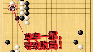 围棋野狐9段自战解说（29）：对手草率一靠，导致败局！