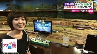 【アナ推シ～】澤田アナ　日本最大級の鉄道模型！京都・鉄道レストラン「デゴイチ」