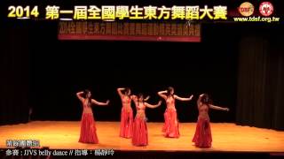 2014 TDSF第一屆全國學生東方舞蹈大賽 業餘團體組 05 JJVS belly dance