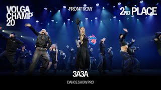 Volga Champ 20 | Dance Show Pro | 2nd place | Front row | ЗАЗА