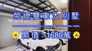 （停售）屏東市  榮總雙車大別墅  開價：1680萬