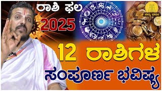 ರಾಶಿ ಫಲ-2025 | 12 ರಾಶಿಗಳ ಸಂಪೂರ್ಣ ಭವಿಷ್ಯ | Varsha Bhavishya 2025  | ಶ್ರೀನಿವಾಸ ಗುರೂಜಿ | Namma Dharma