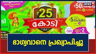 Onam Bumper Result 2023 | 25 കോടിയുടെ ഓണ'കോടി' TE 230662 ടിക്കറ്റിന് ; ഭാഗ്യവാനെ പ്രഖ്യാപിച്ചു