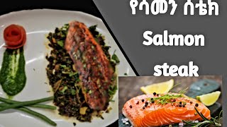 የሳልመን አሳ ሰቴክ//how to make salmon steak// #Ethiopianfood #ethioalemkitchen