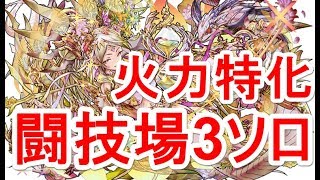 【パズドラ】火力は超up‼究極分岐光カーリーで極限の闘技場3！【ソロ】