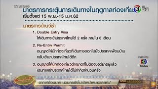 ครม.เคาะฟรีวีซ่า มีผลถึง 13 ม.ค.62 หวังดึง นทท.จีนกลับเที่ยวไทย