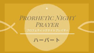 2021年1月29日（金）プロフェティックナイトプレイヤー ハーバート