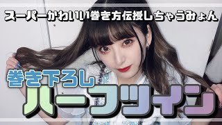 【ヘアアレンジ】現役地下アイドルが教える！綺麗にできる巻き下ろしハーフツインの紹介【巻き髪】