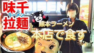 【熊本グルメ】県庁横「味千ラーメン本店」で熊本ラーメンを堪能 🍜🍥✨