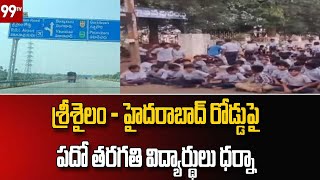 శ్రీశైలం - హైదరాబాద్ రోడ్డుపై పదో తరగతి విద్యార్థులు ధర్నా | Dharna by 10th class students on Srisai