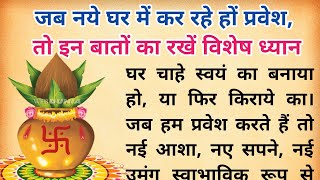 जब नए घर में कर रहे हों प्रवेश, तो इन बातों का रखे विशेष ध्यान | शुभ गृह प्रवेश के नियम