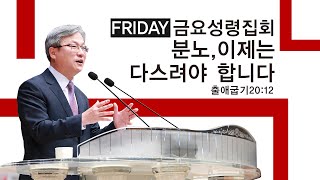 경산중앙교회 / 김종원 목사 / 분노, 이제는 다스려야 합니다(에베소서 4:25-32)