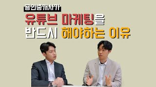 공인중개사 유튜버들이 말하는 \