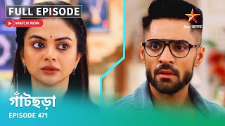 Full Episode | গাঁটছড়া | Episode 471