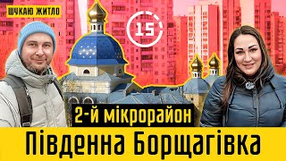 Південна Борщагівка: 2-й мікрорайон, озеро Віра, Братський цвинтар! 15-ти хвилинне місто Київ