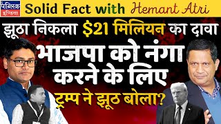 Hemant Atri: BJP Exposed on USAID $21 Mn Fund for Voter Turnout: CEPPS Gave to Bangladesh, Not India