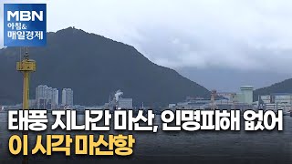 태풍 지나간 마산, 인명피해 없어…이 시각 마산항 [아침\u0026매일경제]