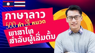 เรียนภาษาลาว | คำศัพท์ลาวพื้นฐาน | ຮຽນພາສາໄທ ຄໍາສັບພາສາໄທພື້ນຖານ | 500 Words, 31 Topics (Thai-Lao)