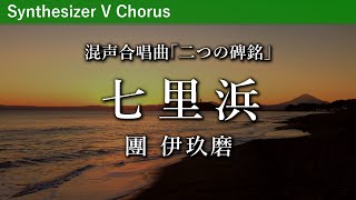 七里浜（混声合唱曲「二つの碑銘」）／團伊玖磨作曲