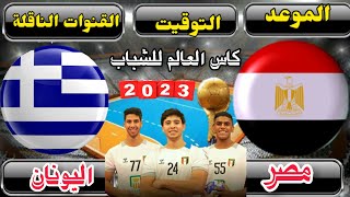 موعد مباراة مصر واليونان القادمة في الجولة 3من كأس العالم للشباي لكرة اليد 2023 والقنوات الناقلة