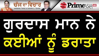 Chajj Da Vichar 865 || ਗੁਰਦਾਸ ਮਾਨ ਨੇ ਕਈਆਂ ਨੂੰ ਡਰਾਤਾ