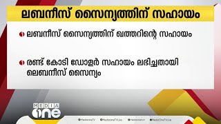 ലബനൻ സൈന്യത്തിന് ഖത്തറിന്റെ രണ്ട് കോടി ഡോളർ സഹായം