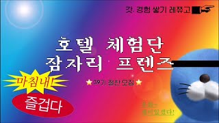 [잠자리프렌즈] 38기 | 호텔 체험단 잠자리 프렌즈 39기 모집 ⭐️