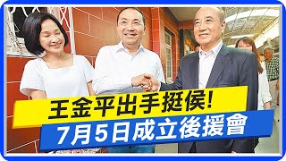 【每日必看】王金平出手挺侯! 7月5日成立後援會｜民眾黨民調超車! 國民黨淪老三 王尚智嘆\