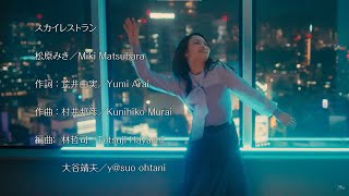 【松原みき】スカイレストラン  Miki Matsubara 'SKY RESTAURANT'(Music Video)