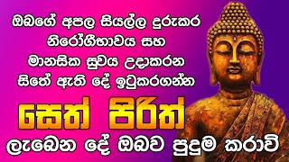 #Seth Pirith සිතේ ඇති දේ ඉටුකරගන්න සෙත් පිරිත් Seth Pirith Most Power Full Chanting Pirith