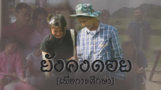 ยังคงดอย - สิงโต นำโชค (ฉบับเพื่อการศึกษาวิชาภาษาไทย)