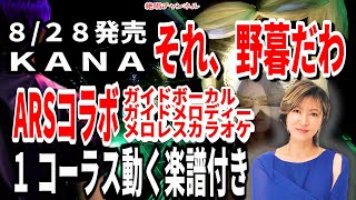 KANA　それ、野暮だわ0　１コーラスガイドボーカル　ガイドメロディー　メロレスカラオケ