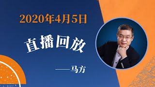 2020年4月5日直播回放，不同人数的合伙人如何分配股权，法定代表人的责任与风险，自主经营与阿米巴的区别，股权激励的底层逻辑，如何做短视频，橙橙炸鸡店的由来，当时大环境的分析以及建议等