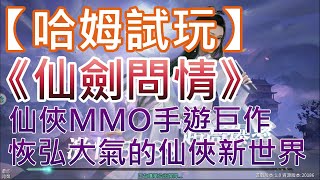 【哈姆手游試玩】《仙劍問情》仙俠MMO手遊巨作 恢弘大氣的仙俠新世界