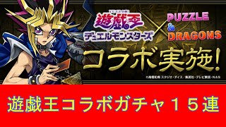 【パズドラ】遊戯王コラボガチャ１５連