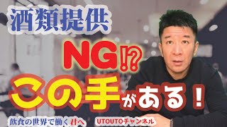 飲食店【酒類提供の停止！？】それでも、この手がある‼