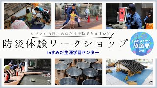 【すみだまちかど放送局】 すみだ地域学セミナー　防災体験ワークショップ #91