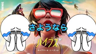 さよなら。シーズン３。【フォートナイト】