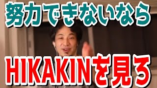 【ひろゆき】努力できないならHIKAKINを見ろ…それからこれやれば、再生数めっちゃ伸びると思う【切り抜き/論破】