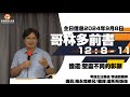 圣灵不同的彰显｜「香港基督生命堂」主日信息 (粤语)｜20240908