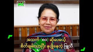 အသက် (၈၀) ဆိုပေမယ့် စိတ်ချမ်းသာပြီး နုပျိုနေတဲ့  ဖြူသီ