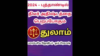 துலாம் - 2024 - திடீர் அதிஷ்டத்தை பெறப்போகும் | புத்தாண்டு ராசி பலன்| new year palan - thulam 2024