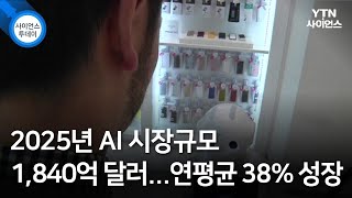 2025년 AI 시장규모 1,840억 달러…연평균 38% 성장 / YTN 사이언스