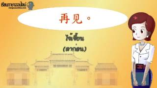 ลาก่อน ภาษาจีน วลี-ประโยคสนทนาภาษาจีนเบื้องต้น 7