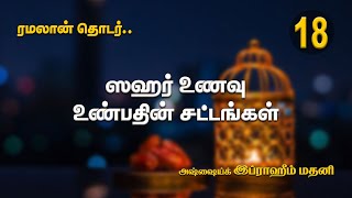 [18] ஸஹர் உணவு உண்பதின் சட்டங்கள்