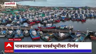 Ratnagiri Fisherman On Alert : आजपासून रत्नागिरीतील मासेमारीला ब्रेक, पुढील दोन महिने बंद