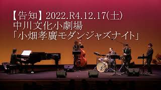 【告知①】2022.12.17中川文化小劇場「モダンジャズナイト」