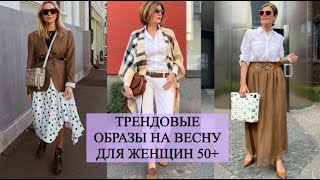 💖 ТРЕНДОВЫЕ ВЕСЕННИЕ ОБРАЗЫ ДЛЯ ЖЕНЩИН 50+ 💖 КАК ВЫГЛЯДЕТЬ СТИЛЬНО И МОДНО ЖЕНЩИНАМ ЗА 50